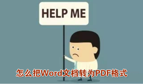 怎么把Word文档转为PDF格式-搜狐