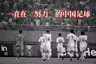 那些年，吐槽中国足球的段子……
