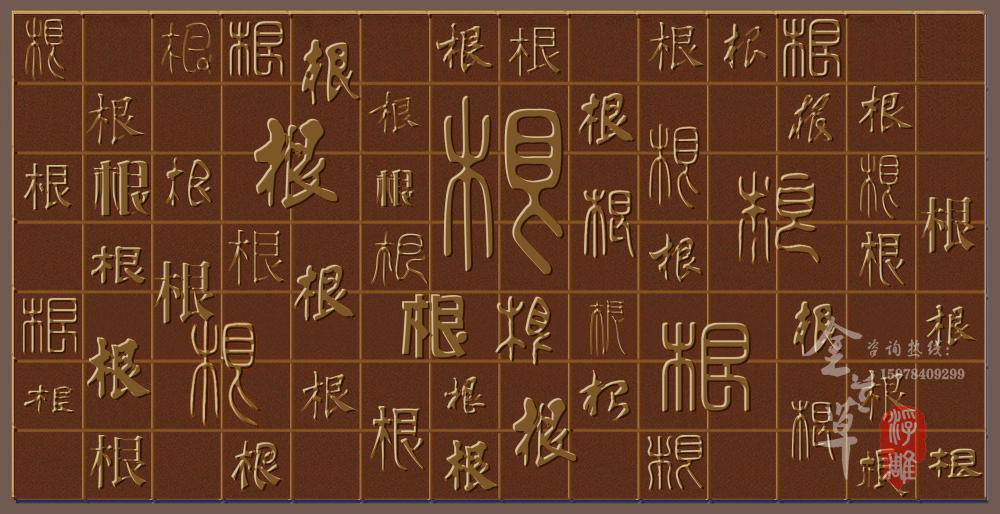 本浮雕设计方案将中华各个时代不同笔法的"根"字,通过艺术加工处理