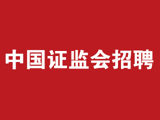 2017中国证监会招聘考试时间节点