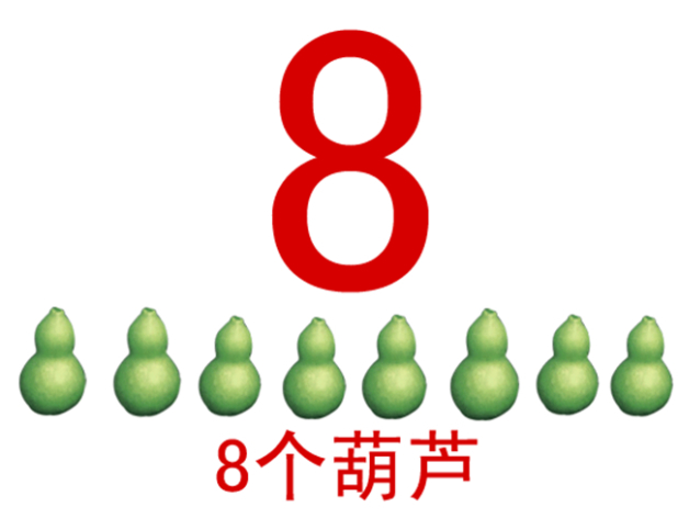 认识数字8