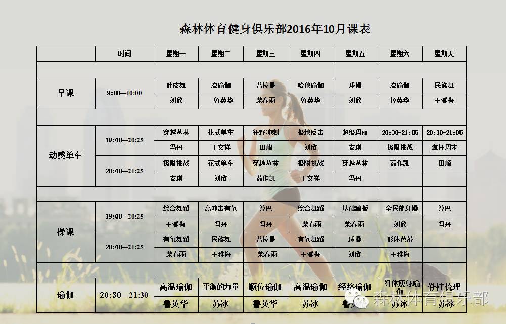 森林体育健身俱乐部10月份课表