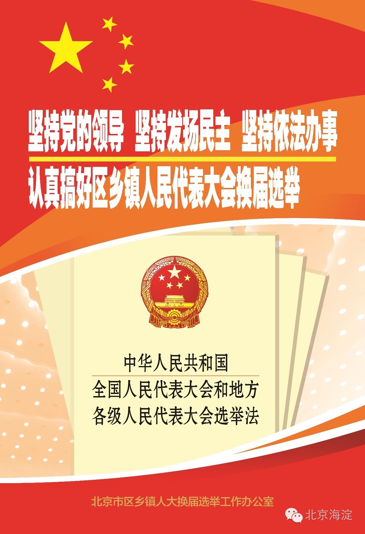 海淀区镇人大换届选举工作进行中,快来登记,行使你的权利吧!