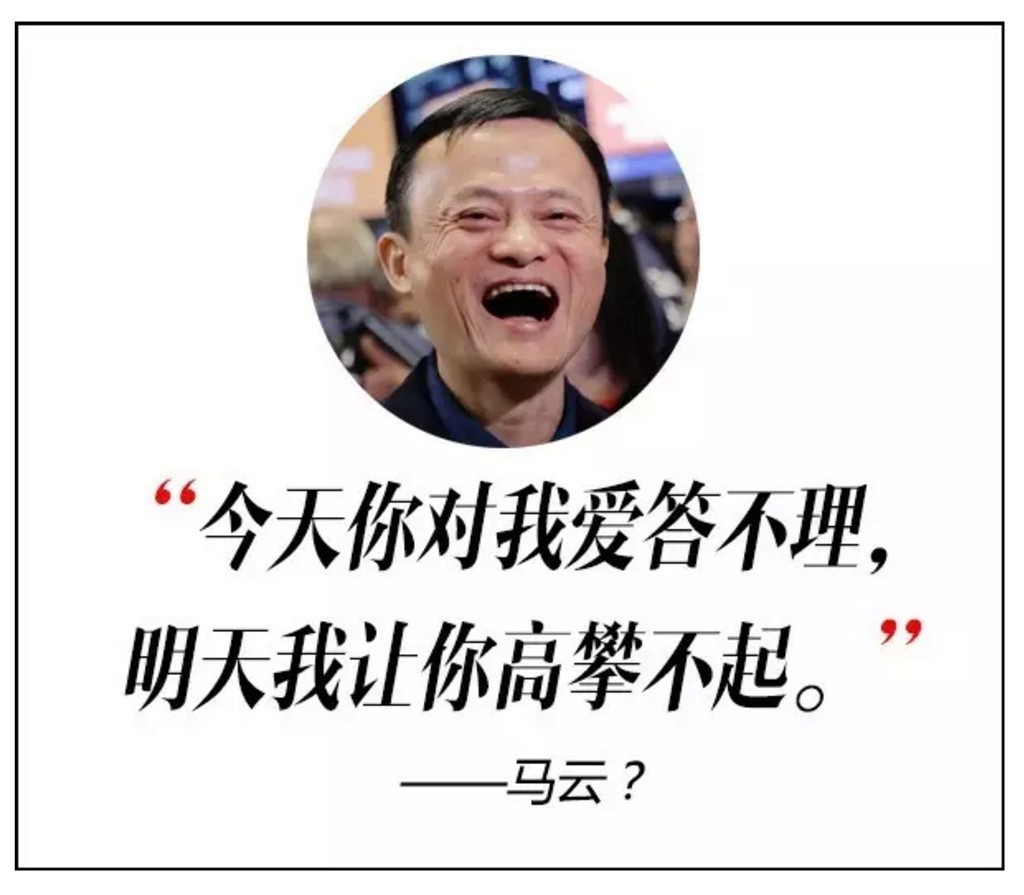 "今天你对我爱答不理,明天我让你高攀不起.