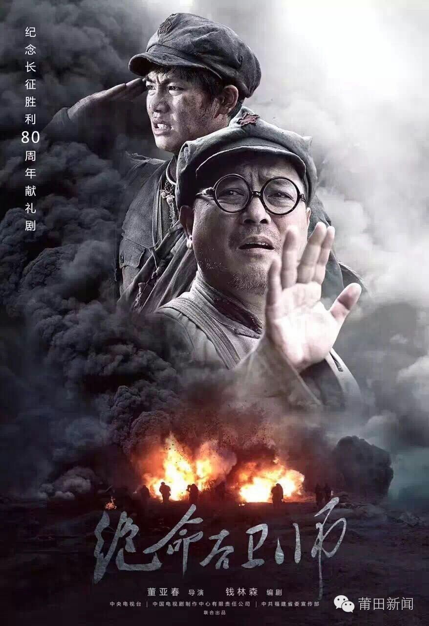 绝命后卫师17日央视开播仙游帅哥林津锋演绎红色经典记得收看哦