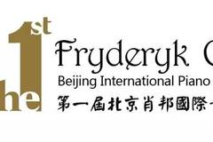 第一届北京肖邦国际青少年钢琴比赛简介 amp; 日程