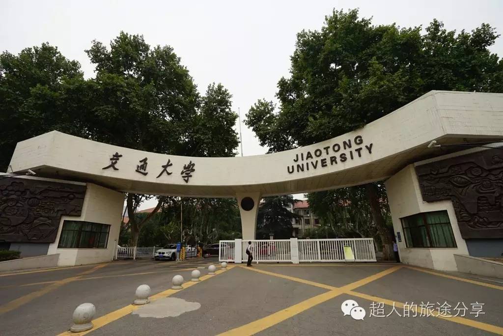 西安交大北门上的"交通大学"四个字是毛主席亲笔题字的.