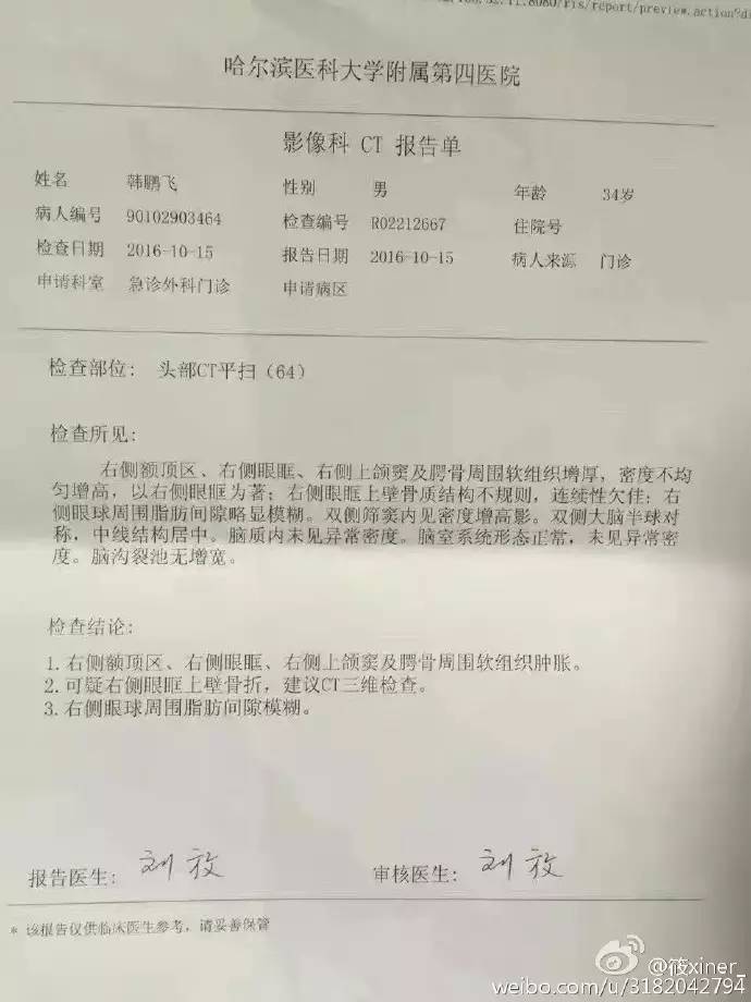图片来源:新浪微博 ct报告单 目前,副院长徐万海已对这次的伤医事件