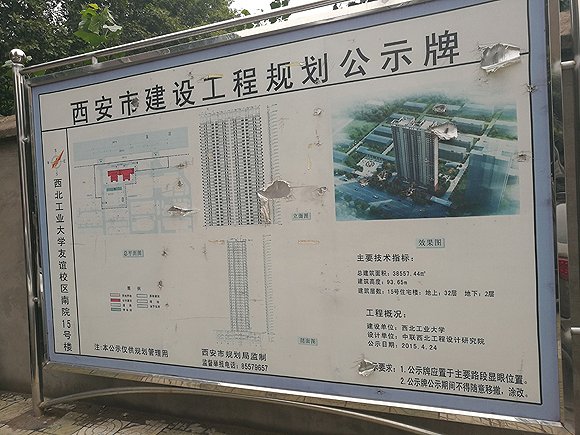 西工大南院15号楼建设工程规划公示牌.摄影:梁宙.