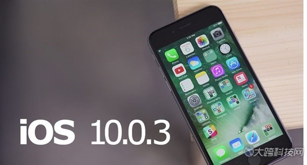 大跨科技资讯要闻：苹果突然发布iOS 10.0.3