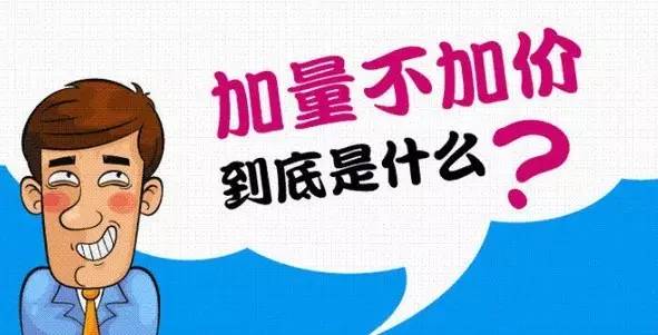 永远是 加量不加价!