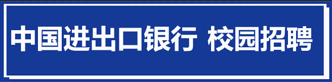 中国进出口银行2017年校园招聘信息