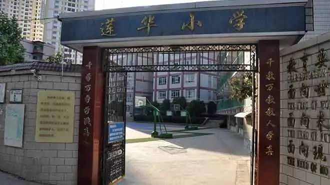 莲华小学