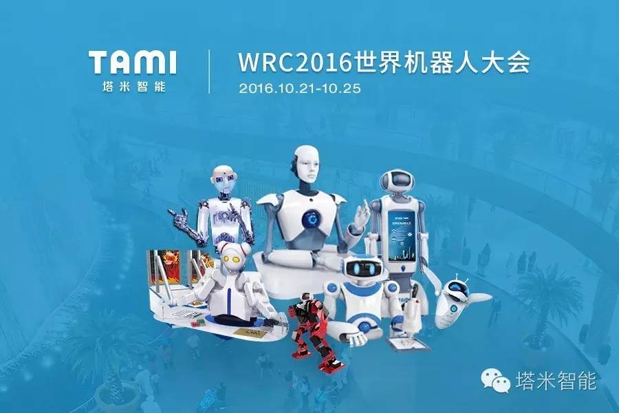 塔米重磅出击wrc2016世界机器人大会