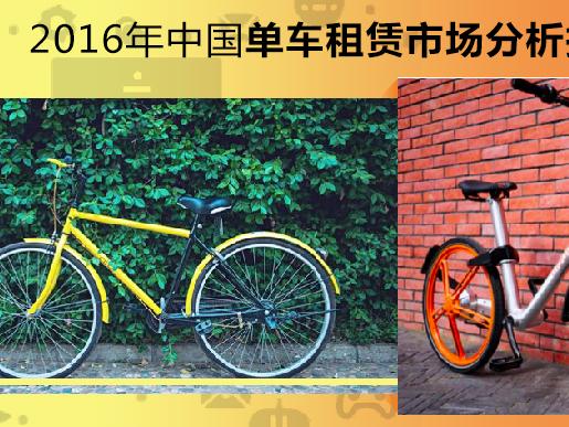 艾媒报告丨2016年中国单车租赁市场分析报告
