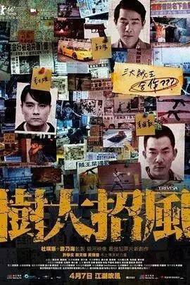 改编自1990年代香港"三大贼王"张子强,叶继欢,季炳雄的犯罪经历