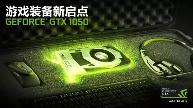 昨晚,nvidia正式发布了gtx 1050/1050 ti显卡,产品定于25日上市并解禁