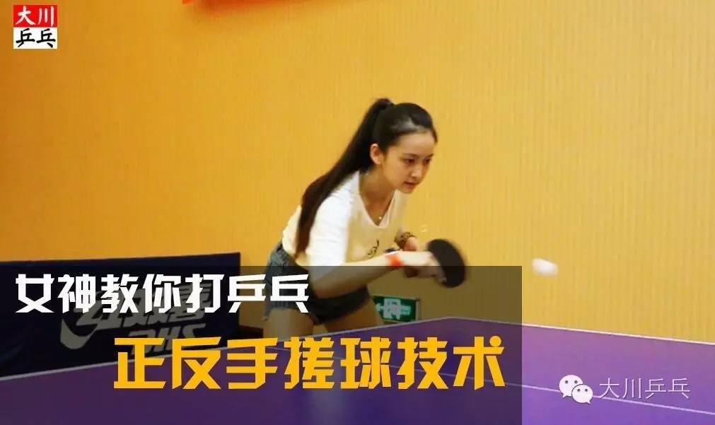 综合体育          乐旋特约《女神教你打乒乓》第3期 正反手搓球技术