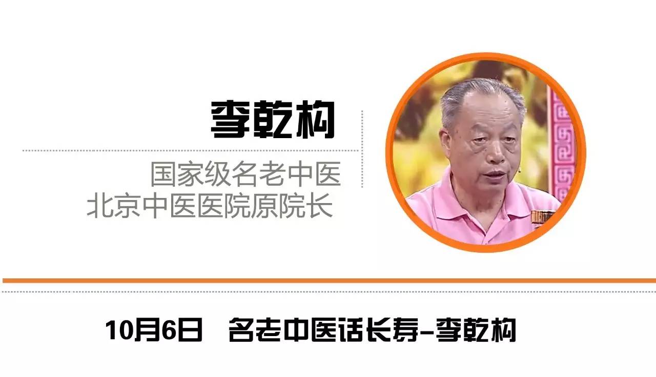 名老中医话长寿李乾构