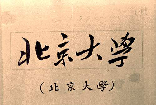 马寅初人口论基本内容_1979年9月14日计划生育提倡者马寅初彻底平反(3)