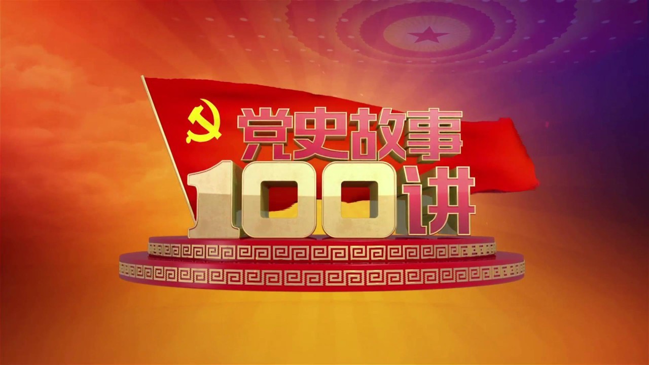 【先睹为快】《党史故事100讲》第五集:中共六大 低潮