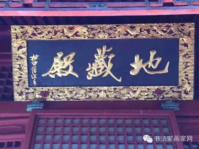 杜中信为北京潭柘寺地藏殿所写的横额