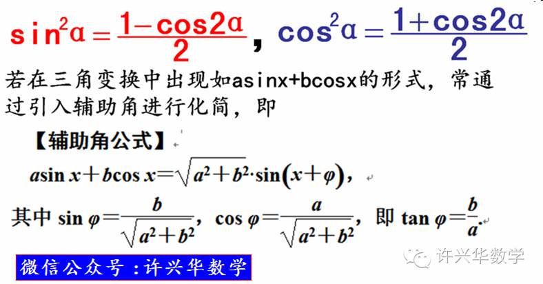 高三 三角函数降幂公式及辅助角公式的应用