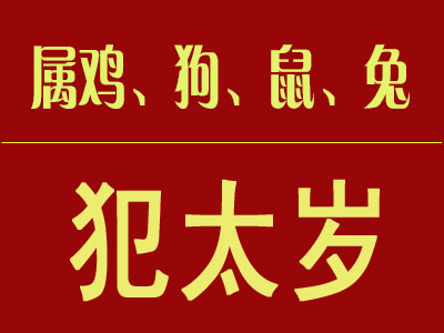 如何化解流年不利的影响?