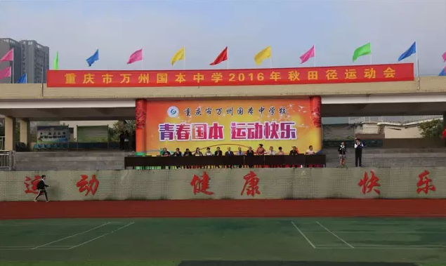 万州国本路中学举行2016年秋季田径运动会