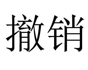 国务院学位点调整上海市学位授权点撤销26个