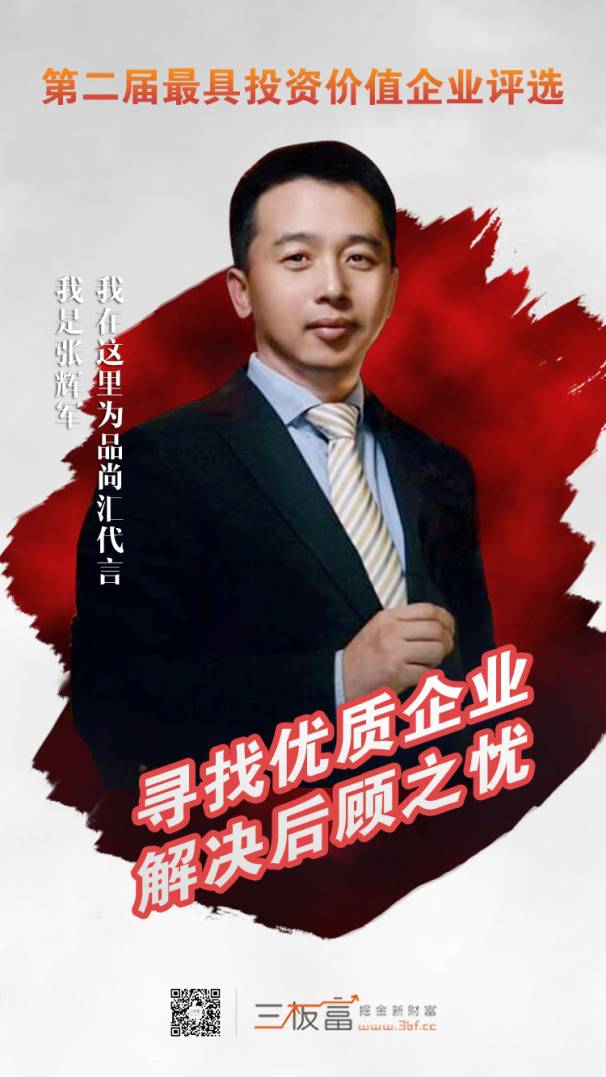 三板富名人堂丨品尚汇张辉军:今天拼死努力是为明天舒服地活着