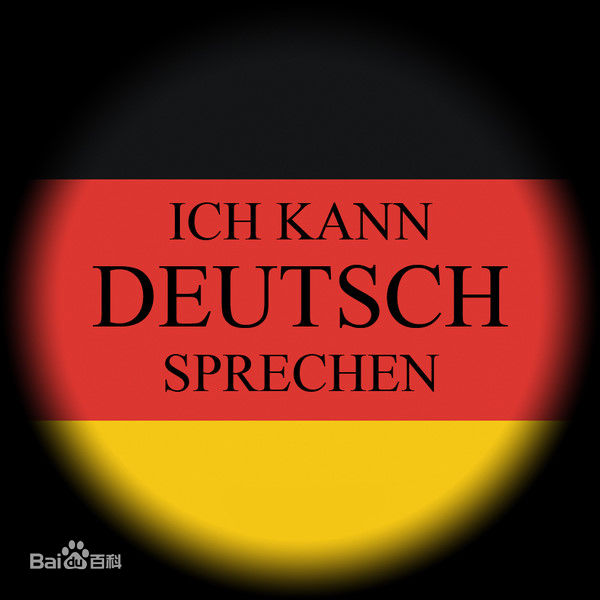 做好德语翻译的必备三大专业知识技能
