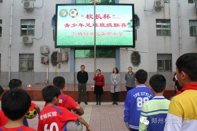 管城回族区实验小学"校长杯"青少年足球班级联赛