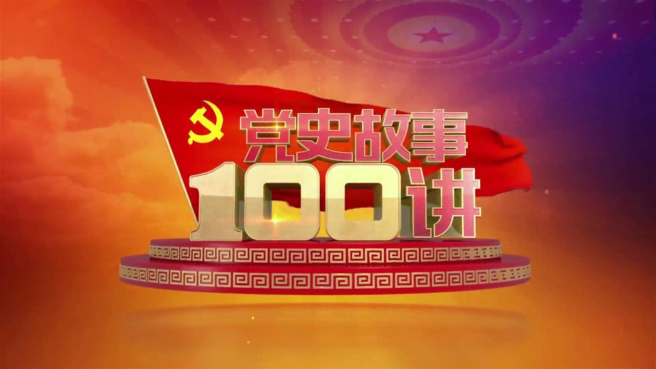 【先睹为快】《党史故事100讲》第七集:红色割据 星火