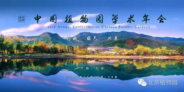 号外 | 2016中国植物园学术年会召开在即,精彩