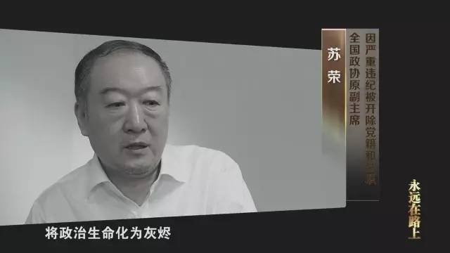 揭秘巡视组如何查处山西大肆买官卖官苏荣全家贪腐