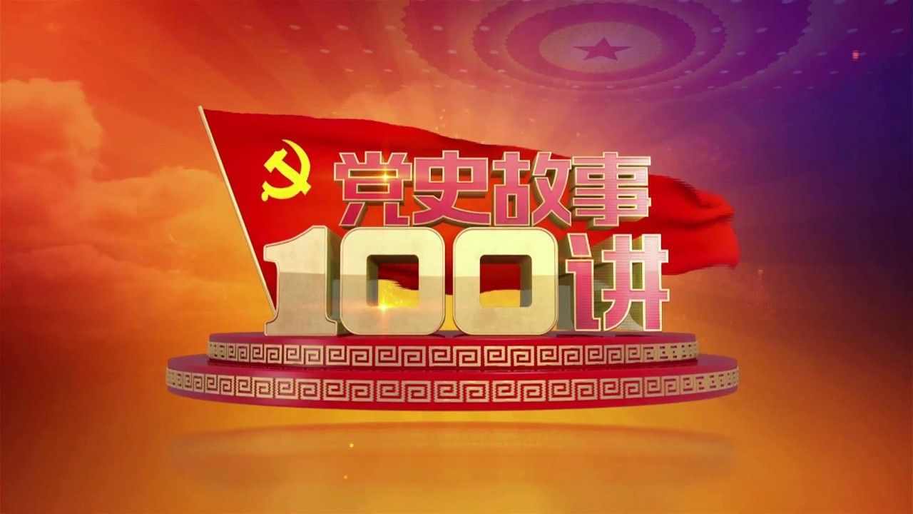 【先睹为快《党史故事100讲》第八集:以弱抗强 打破围剿(10月23日