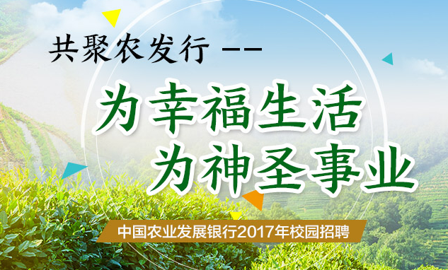 2017中国农业发展银行广东省分行校园招聘职