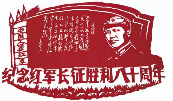 今天,是中国工农红军长征胜利80周年纪念日,那英勇无畏的漫漫征程,是