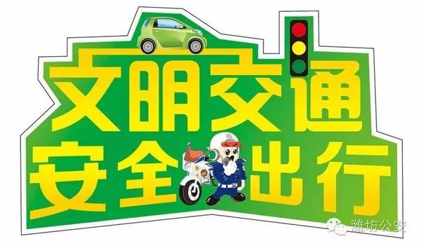 【预防交通事故 安全文明出行】潍坊安丘交警