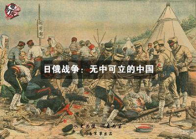 正是1904年到1905年间,日本帝国主义与沙皇俄国为了争夺中国东北和