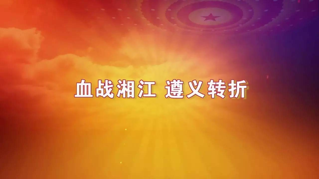 先睹为快党史故事100讲第九集血战湘江遵义转折10月24日播出