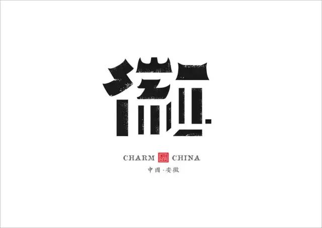 美到窒息的34省市名字新设计logo看看有你的家乡吗