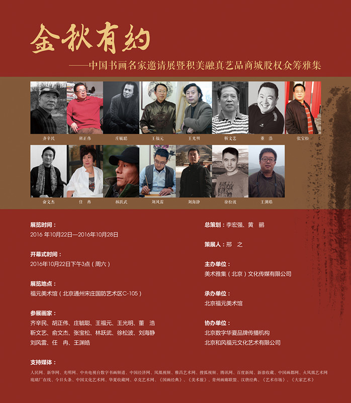 金秋有约――中国书画名家邀请展在京举行