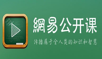 no3 网易公开课