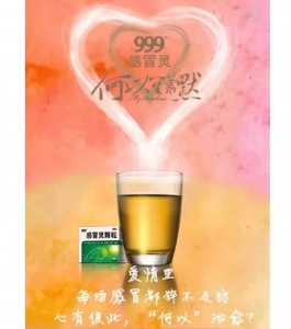 电视剧《何以笙箫默》中植入的"999"感冒灵广告.资料图