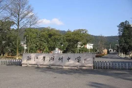 浙江省湖州中学