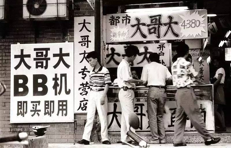 1993年 深圳街头使用大哥大移动电话的商人