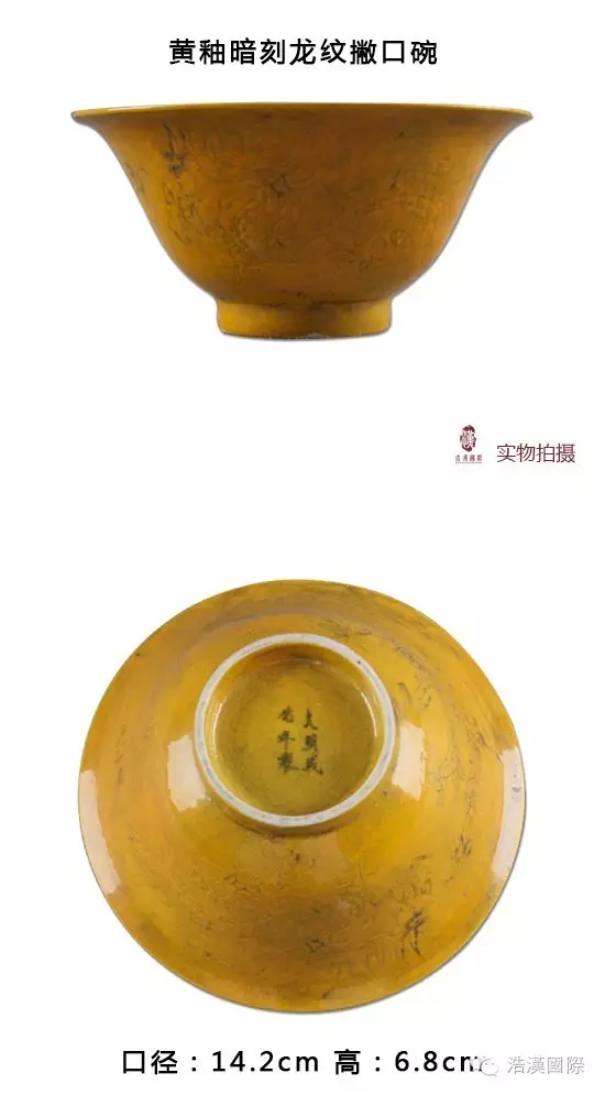 浩汉国际：“大明成化年制”黄釉碗市场价格高！