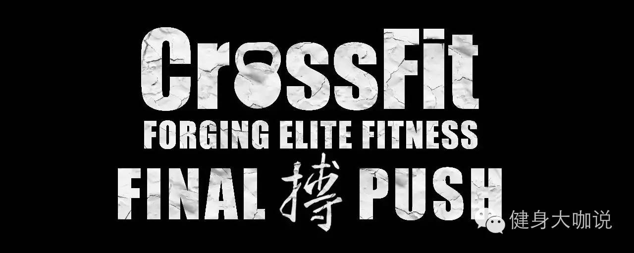 【训练科普】crossfit 来一套